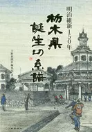 Genealogia do nascimento de Tochigi em 150 pela Restauração Meiji / The Shimotsuke Shimbun Editing Bureau