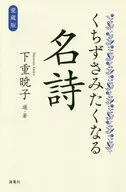 愛蔵版 くちずさみたくなる名詩 / 下重暁子