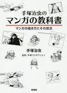 Osamu Tezuka's Manga Textbook How and How to Draw Manga