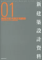 ＜新＞建築設計資料 01