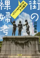 街の裸婦考 お嬢さん、なにゆえそこに?