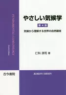 やさしい気候学 気候から理解する世界の自然環境 / 仁科淳司