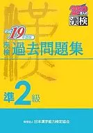 平19 漢検準2級過去問題集 / 日本漢字教育振興会