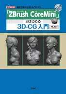「ZBrush CoreMini」ではじめる3D-CG入門 無料で使える3D入門ソフト / 加茂恵美子