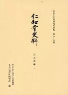 仁和寺史料 古文書編1 / 国立文化財機構奈良文化財研究所