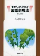 キャリアアップ国語表現法 / 丸山顯徳