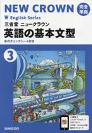 三省堂ニュークラウン 英語の基本文型3