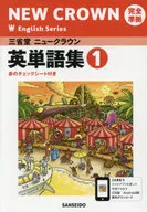 三省堂ニュークラウン 英単語集1
