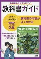 三省堂新皇冠教材指南2