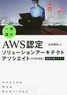 一夜漬けAWS認定ソリューションアーキテクトアソシエイト＜C02対応＞直前対策テキスト / 山内貴弘