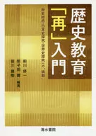 歴史教育「再」入門 歴史総合・日本史探究・世界史探究への“挑戦” / 前川修一