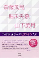 Asuka Saito x Miona Hori x Mizuki Nogizaka Yamashita Three Heroines