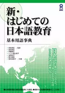 新·首次的日語教育基本用語事典