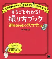 Understand the Whole! How to Take Pictures Book iPhone & Smartphone Edition