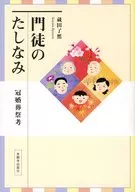 門徒のたしなみ 冠婚葬祭考 / 蔵田了然