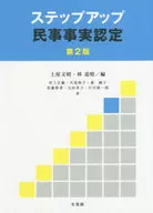 ステップアップ民事事実認定 / 土屋文昭