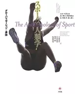 スポーツ人類学 / ニコ・ベズニエ