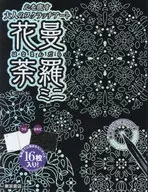花曼荼羅 ミニ / sachi