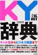 KY語辞典☆ＢＬＯＣＫ