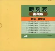 時刻表 復刻版 戦前・戦中編 7冊セット