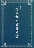 復刻海軍割烹術参考書 / 猪本典子