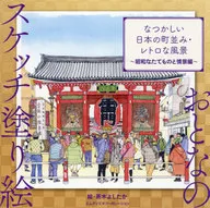 なつかしい日本の町並み・レトロな風景 昭和なたてものと情景編 / 茶木よしたか