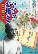 がんこなお坊さん 戦争は罪悪である / 竹中彰元に学ぶ会