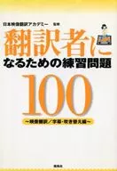 翻訳者になるための練習問題100 映像翻