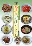 芋と近江のくらし / 滋賀の食事文化研究会