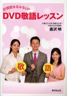 好感度みるみるUP DVD敬語レッスン