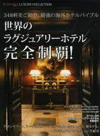 世界のラグジュアリーホテル完全制覇!