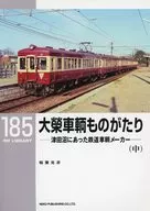 RM LIBRARY 185 Daiei Rolling Stock Company (Medium) Tsudanuma Railway Company / Katsuhiko inaba