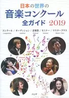 日本の世界の音楽コンクール全ガイド コンクール/オーディション/音楽祭/セミナー/マスタークラス 2019