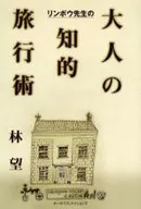 リンボウ先生の大人の知的旅行術 / 林望