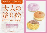 大人の塗り絵POSTCARD BOOK 美味しいスイーツ編 / 渡辺芳子
