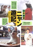 日本全国 ニャン遊記 北海道から九州までディープな猫スポット / 猫の手帖編集部