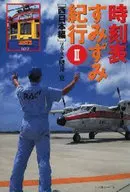 时刻表隅角纪行Ⅱ西日篇