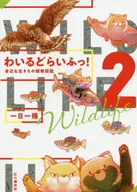わいるどらいふっ! 身近な生きもの観察図鑑 2