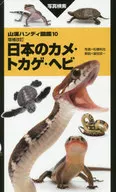 日本のカメ・トカゲ・ヘビ 写真検索 / 富田京一