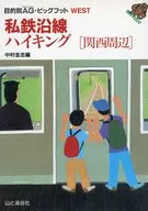 私鉄沿線ハイキング 関西周辺 / 中村圭志