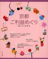 京都ご利益めぐり
