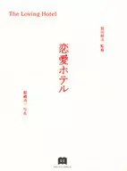 恋愛ホテル