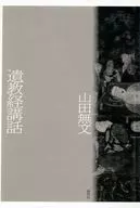 遺教経講話 新装版 / 山田無文