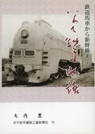 Iwate Tetsudo Mongatari : From Railway Basket to Shinkansen / Yutaka Ochi