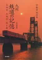 Kyushu Railway's Remembrance of Famous Trains, Famous Scenes and Discontinued Lines Permanent Preservation Edition / Terunobu UTSUNOMIYA