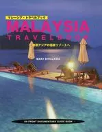 マレーシア・トラベルブック 熱帯アジアの / 塩崎槙