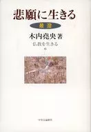 Vivir el budismo 6 / Tsutomi Mizukami