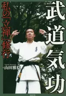 Budo Kiko : My' Ryuzen' training