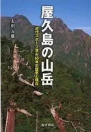 屋久島の山岳 近代スポーツ登山65年の歴史と現在 / 太田五雄