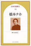 日本の説教 2 10 / 橋本ナホ